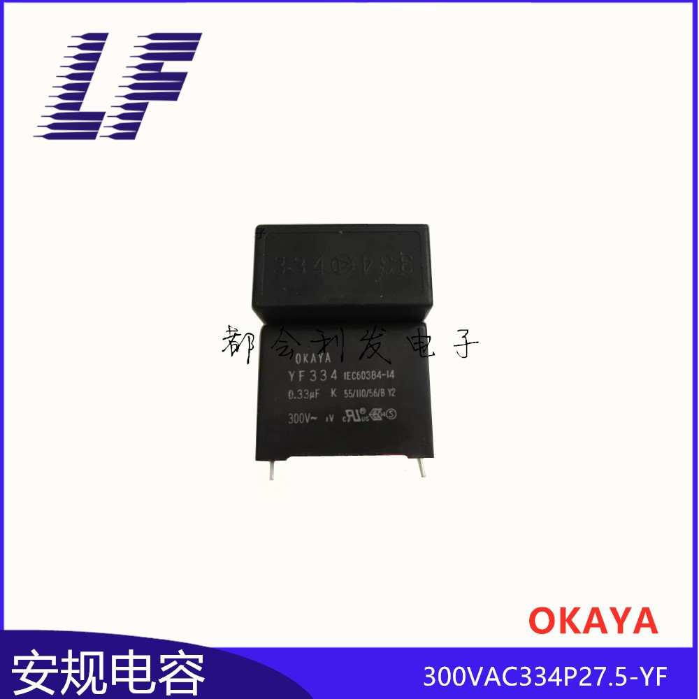 X2 安规电容 300VAC334K 0.33UF P27.5 短脚 YF OKAYA