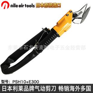 Air Scissors, PnEumatic Scissors, PnEumatic Iron Scissors, Japan NILE PSH10+E300 PnEumatic Tool HEad AccEssoriEs