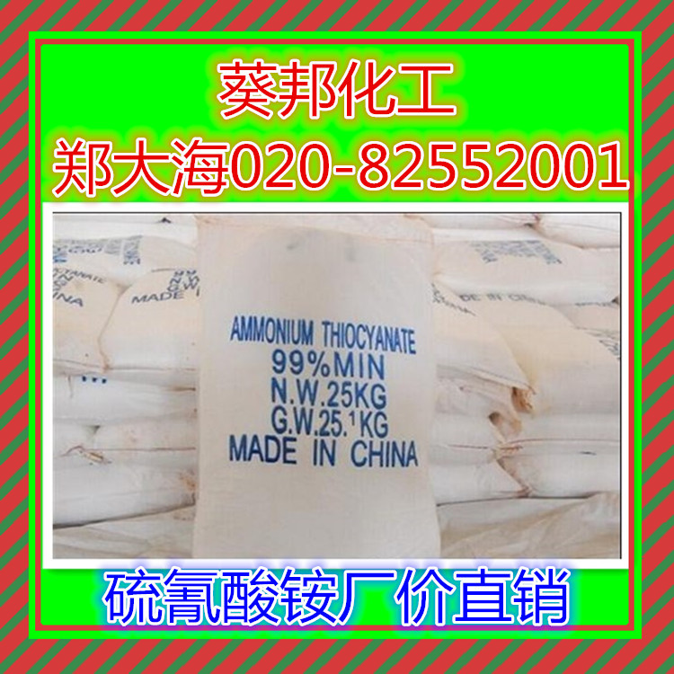 硫氰酸铵  可用作催化剂 广州葵邦代理