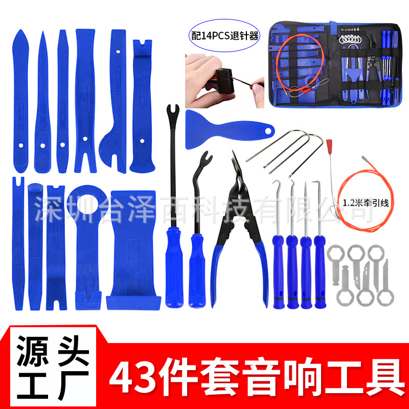 工厂直供汽车音响拆卸改装工具38件/39件/40件/41件/43件套装组合