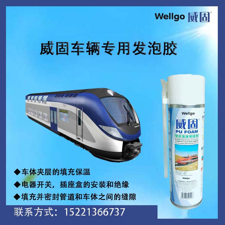 轨道交通专用聚氨酯材料 车用发泡胶上海威固供应
