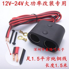 12V-24V大功率改装点烟器母座大电流车载一分二点烟器母座线