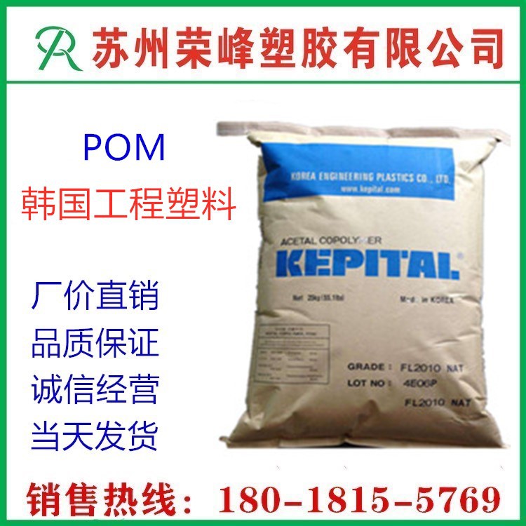 注塑级 POM 聚甲醛 韩国工程塑料 FU2020 增韧级 高抗冲 电子电器