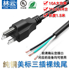 UL纯铜美式单头美规电源线 美标三芯插头线连接带裸线尾上锡