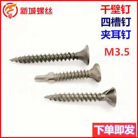 新城干壁钉四槽钉夹耳钉石膏板螺丝M3.5墙板钉碳钢十字槽家装必备