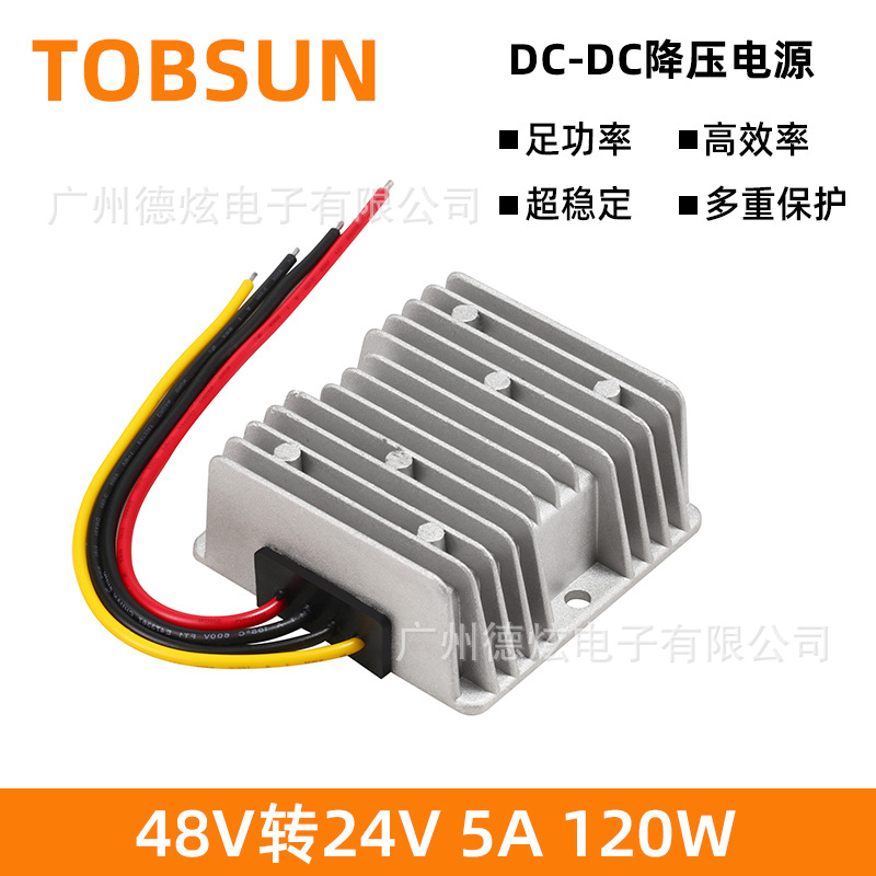 48V转24V 5A降压电源 TOBSUN防水电源 120W DC-DC高效率转换器
