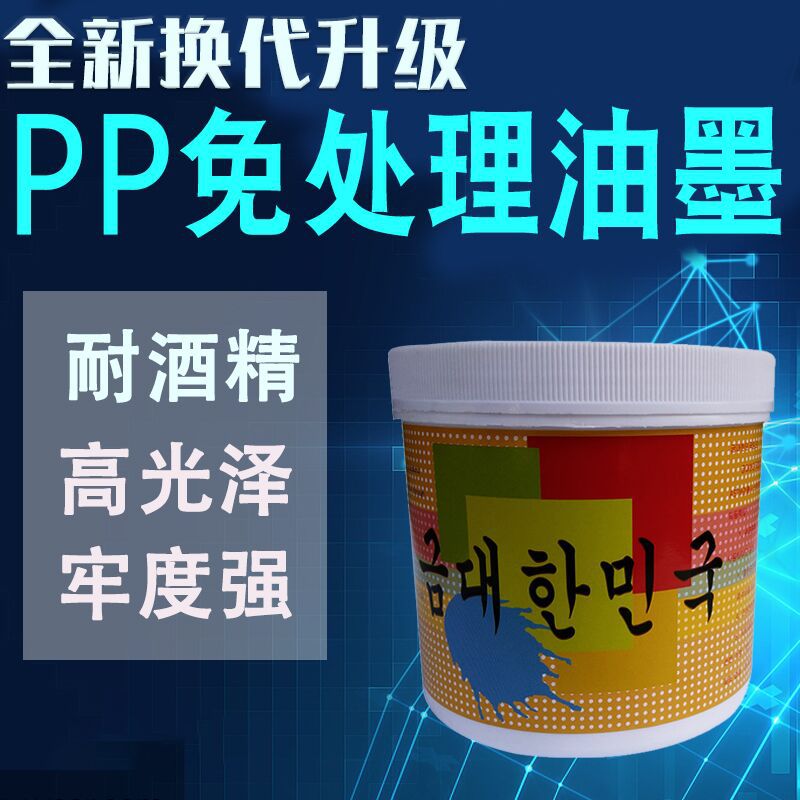 PP油墨免处理移印丝印PBT移印油墨耐酒精聚丙烯丝印油墨牢度好