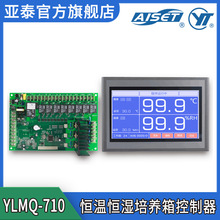 【亚泰】YLMQ-710（P）触摸屏可编程恒温恒湿培养箱控制器