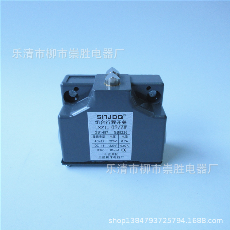 长征三星机床 组合行程开关LXZ1-02Z/W 限位开关（锥角式）