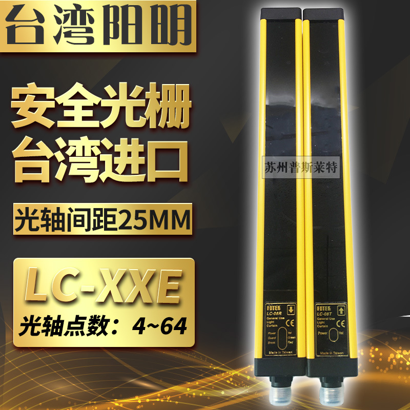 原装台湾FOTEK阳明LC-40E抗干扰防震安全光栅光幕25MM光轴间距