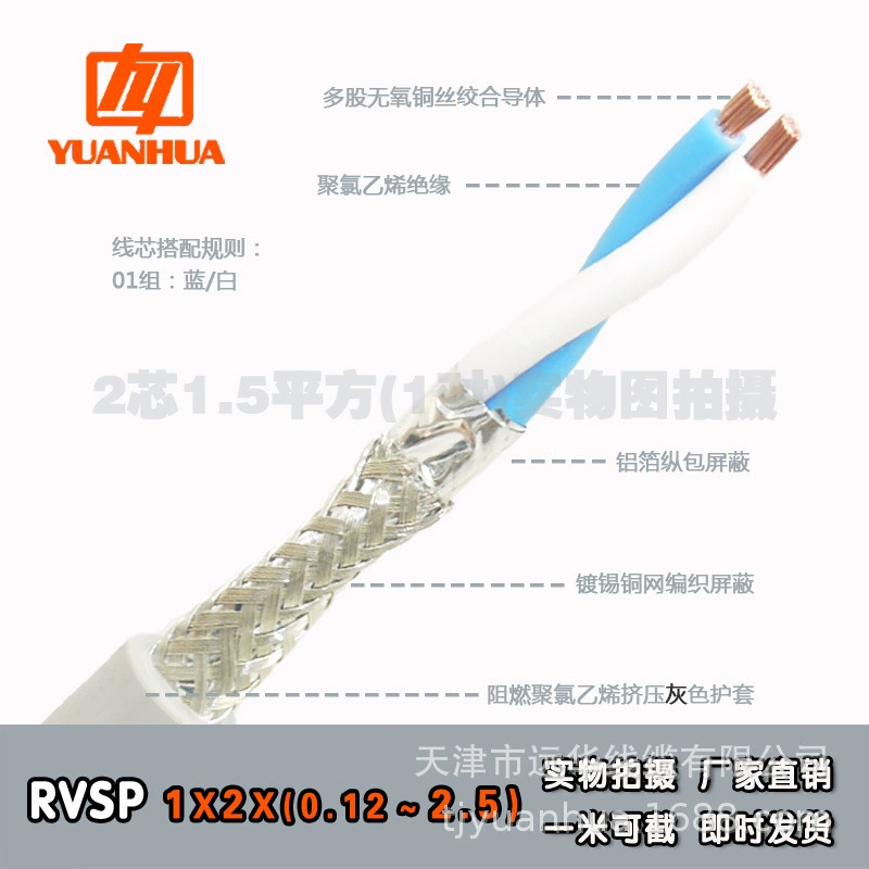 Линия связи управления сигналом и управления Yuanhua Pure Copper RS485 с экранированной витой парой RVSP2, 0,12–2,5 квадратных метров