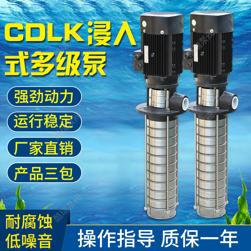 酷瑞牌液下浸入式多级泵 CDLK4-40浸入式水泵 CDLK液下离心泵