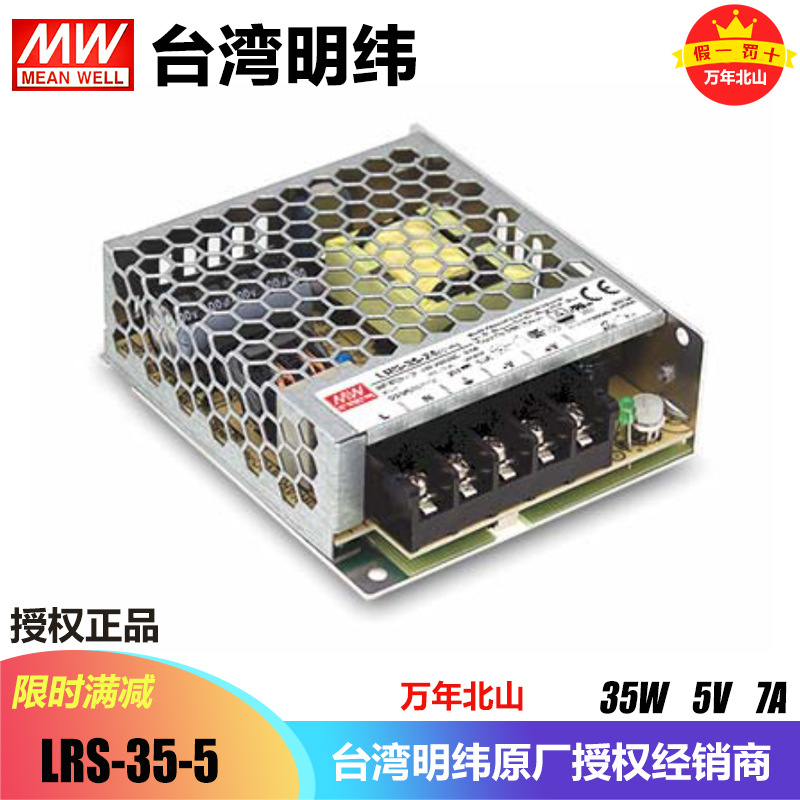 台湾明纬开关电源LRS-35-5直流稳压DC5V7A可调工业LED驱动