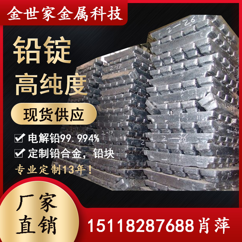 电池专用铅锭  纯铅锭99.994 厂家直销光电专用铅锭