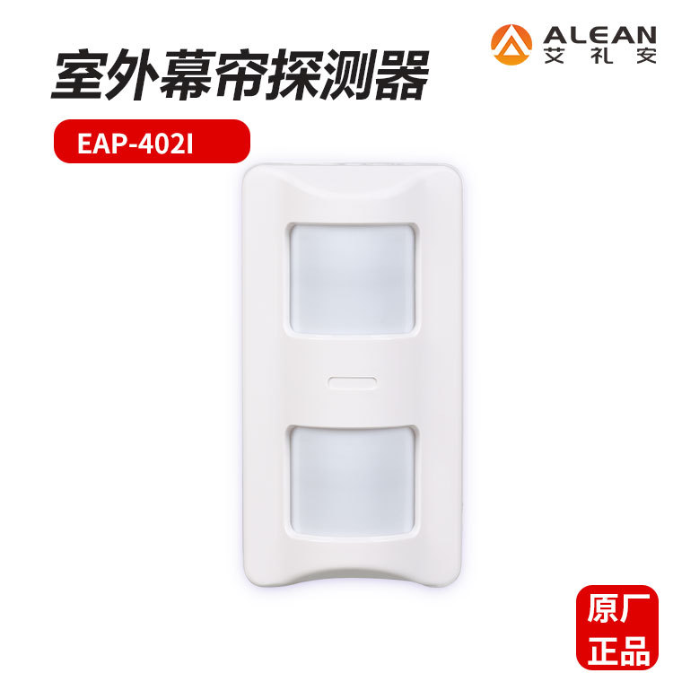 户外探头深圳艾礼安室外防水幕帘红外探测器EAP-402I防盗报警设备