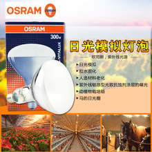 欧司朗300W老化灯 耐黄变灯泡 ultra-vitalux灯泡 老化测试灯泡