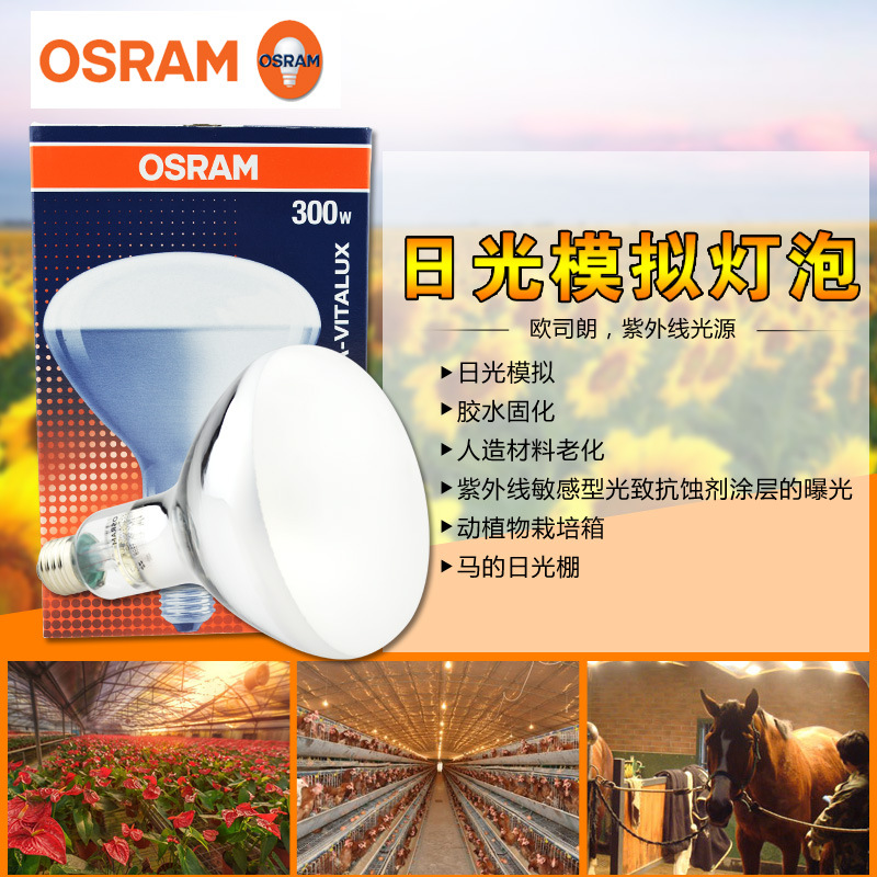 欧司朗300W老化灯 耐黄变灯泡 ultra-vitalux灯泡 老化测试灯泡