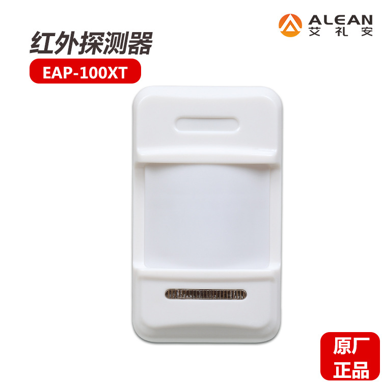深圳艾礼安室内广角红外探测器EAP-100XT防盗报警设备红外探头