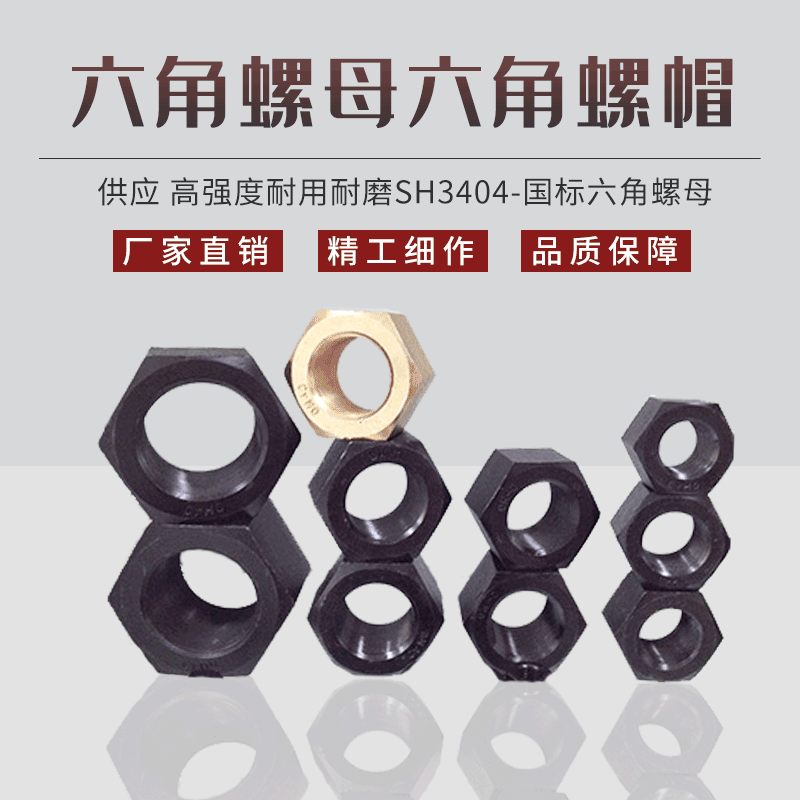 供应 高强度耐用耐磨六角螺母六角螺帽SH3404-国标六角螺母