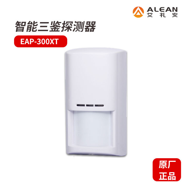 深圳艾礼安室内智能三鉴探测器EAP-300XT防盗报警设备红外报警器