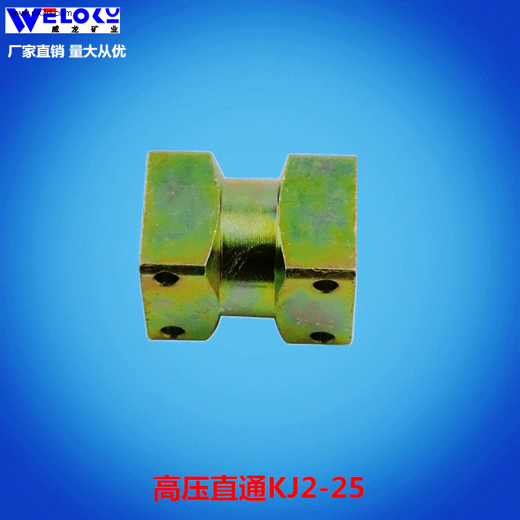 现货供应威龙矿业矿用直通KJ2-25卡套式高压液压接头