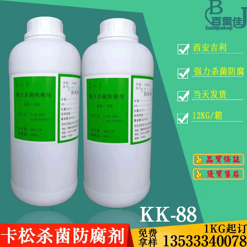 批发西安吉利 卡松KK-88 强力防腐剂 防霉液 凯松KK88 1KG