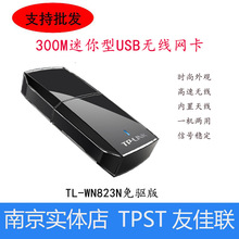 TP-LINK TL-WN823N/TL-XDN6000免驱版 USB口无线网卡 300M