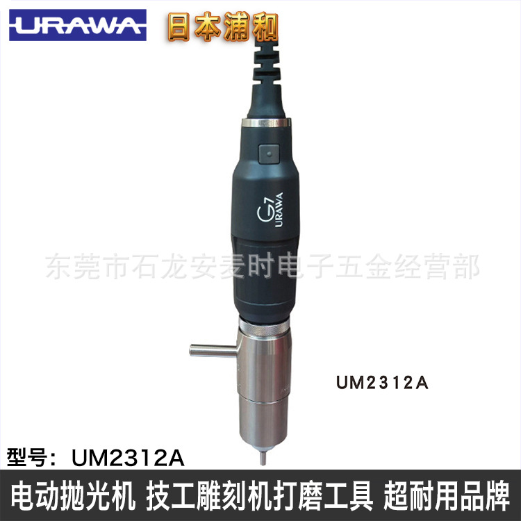 电动旋转主轴 日本 URAWA 浦和 UM2312A数控式套装电动工具