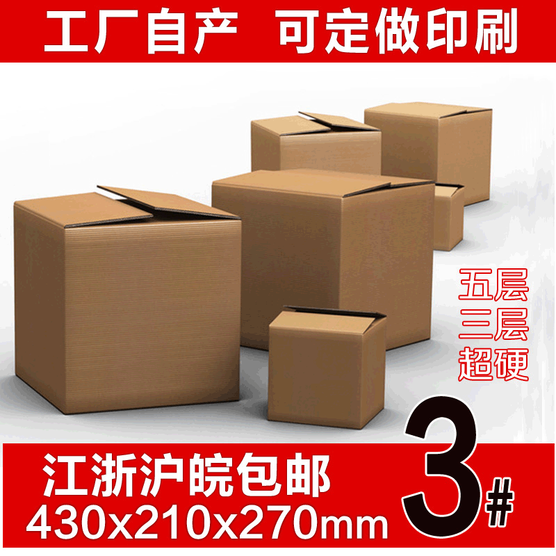 五层3号特硬纸箱 快递包装瓦楞纸箱大搬家打包纸箱现货批发