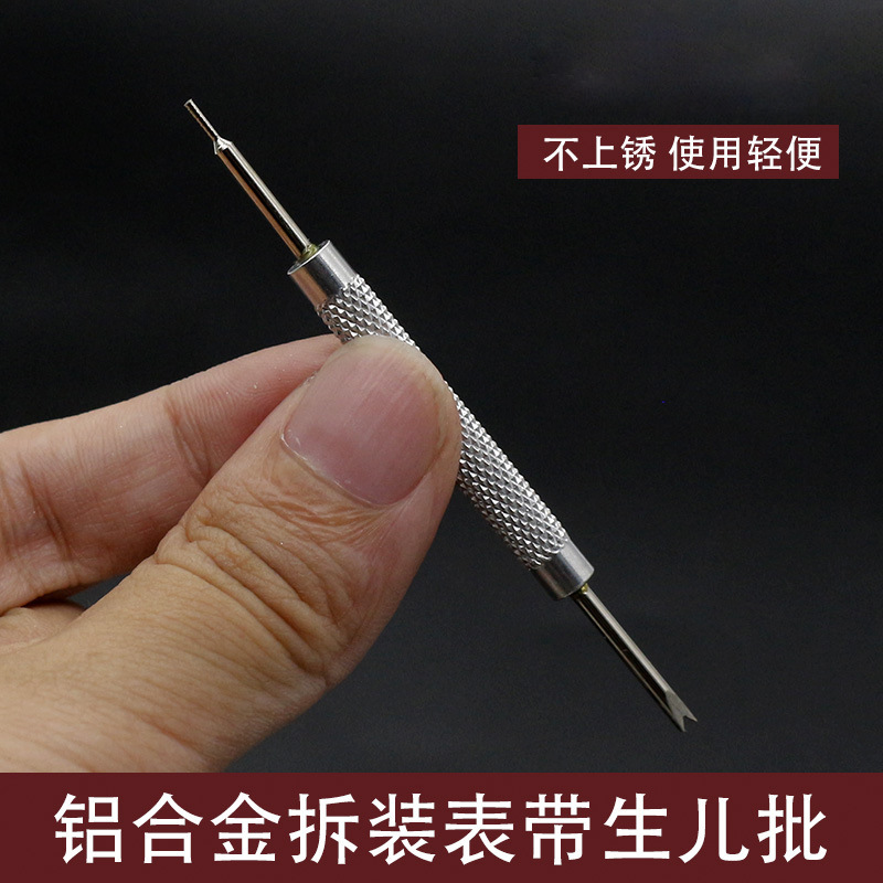 永源手表配件 表带安装拆卸工具 修表工具 生儿批 生儿叉拆 双头