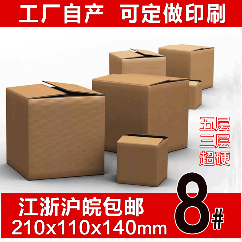 厂家现货批发五层三层特硬8号纸箱打包快递包装盒子小纸箱批发