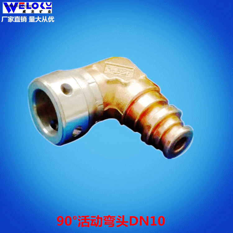 现货供应威龙矿业矿用90°活动弯头DN10便捷液压接头
