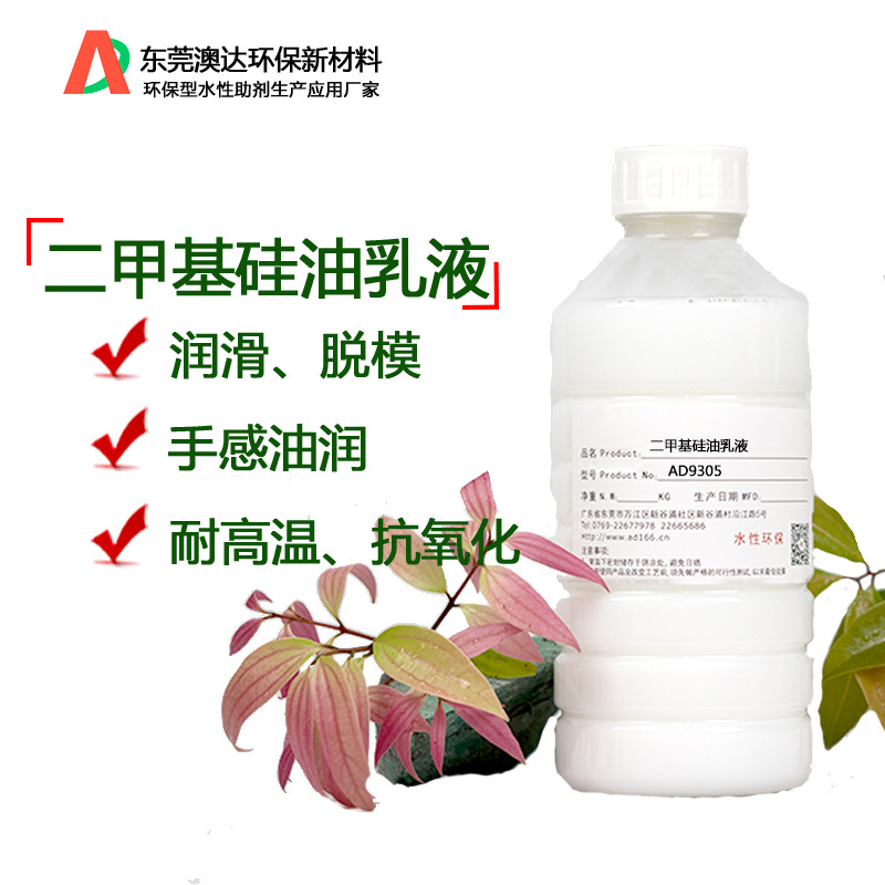 二甲基硅油乳液AD9305 良好的润滑 脱模性 疏水 柔软性