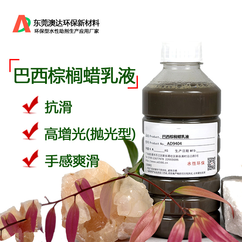 巴西棕榈蜡乳液AD9404增加防滑 止滑性 耐磨 抗刮擦伤