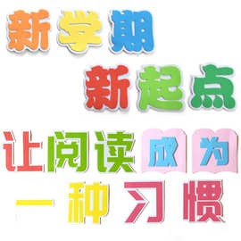 卡通立体新学期新起点泡沫多层彩色墙贴幼儿园学校贴饰装饰贴饰