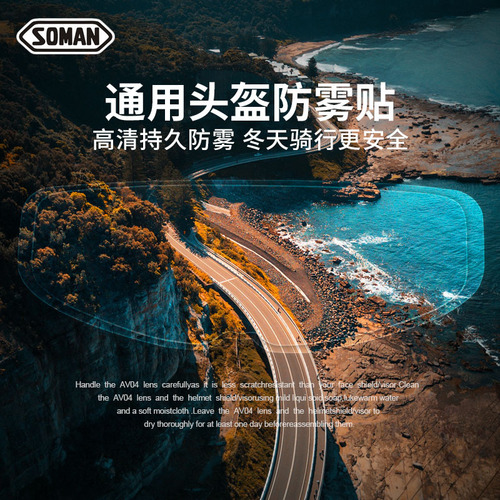 SOMAN motorcycle helmet anti-fog patch anti-fog film full-face helmet anti-fog film electric vehicle helmet anti-fog patch AV04