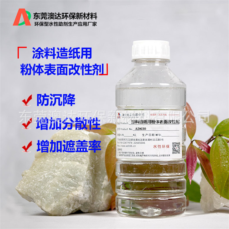涂料造纸用粉体表面改性剂AD630 澳达粉体分散剂 增加遮盖率 分散