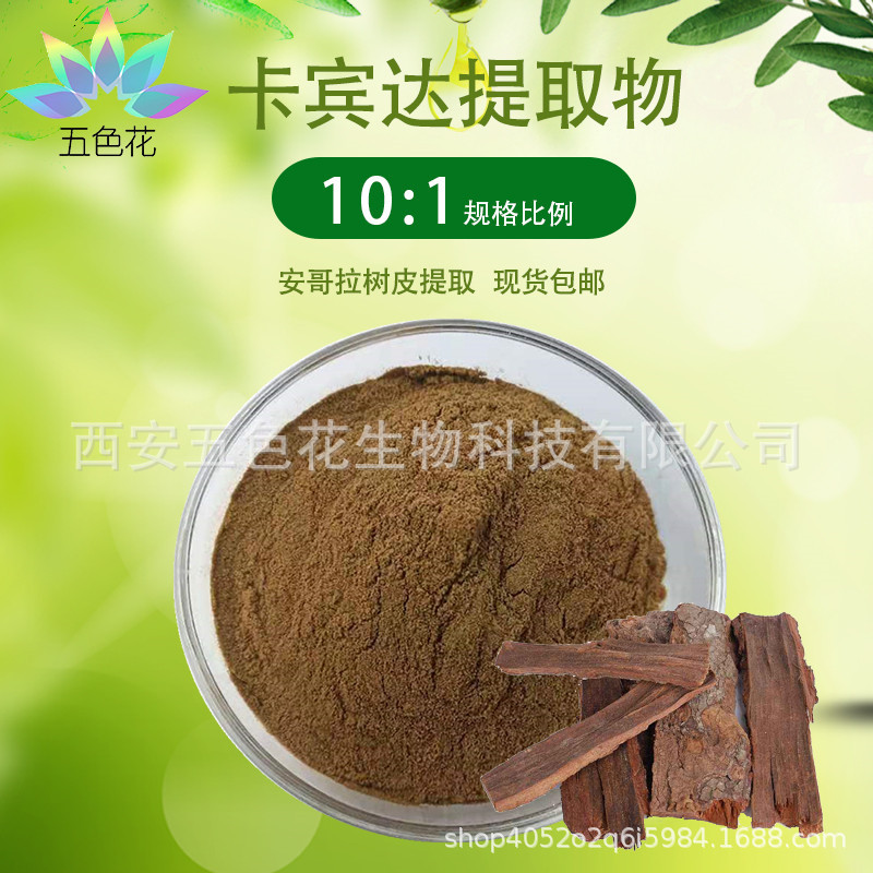 卡宾达提取物10:1 卡宾达树皮提取物 安哥拉树皮提取物 量大从优