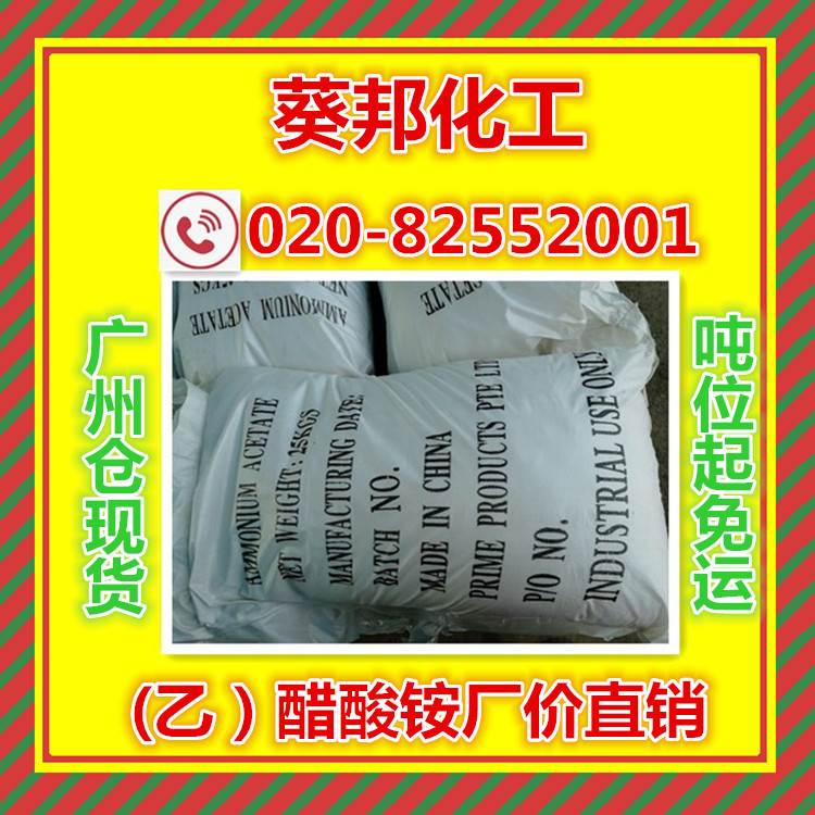 醋酸铵 电子级 分析试剂 葵邦化工代理出售
