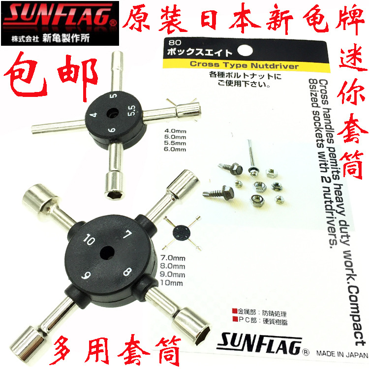 日本SUNFLAG新龟套筒螺丝刀 十字架迷你套筒扳手4-10mm NO