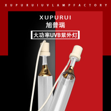 旭普瑞工厂空气污染废气处理用石英紫外线UV中压灯中压汞灯光触媒