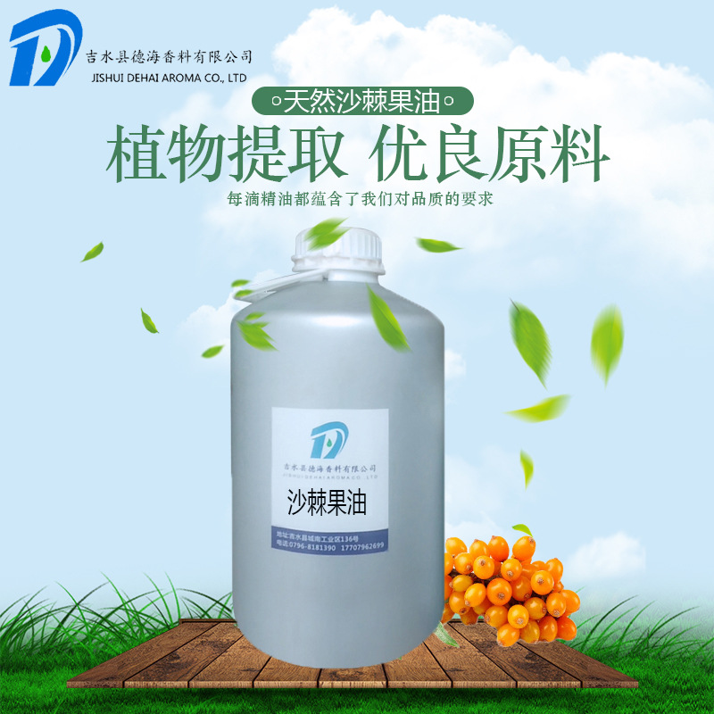 沙棘果油 沙棘油 超临界萃取 植物原料基础油 可购小样 日化原料