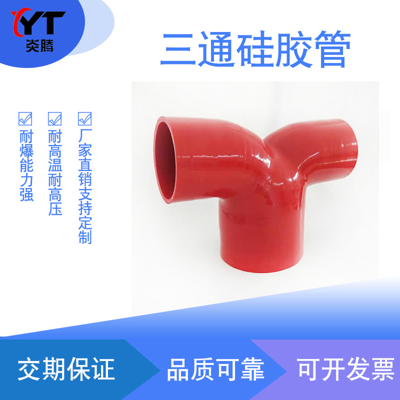 改装汽车硅胶管三通管 T型夹布进气管 涡轮增压耐高温水管接口管