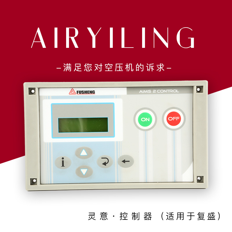 空压机智能控制器CP2000适用于新款复盛爱森思螺杆式空压机配件
