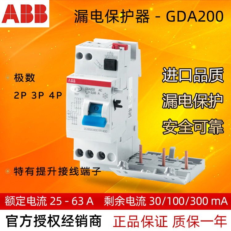 ABB电子式漏电保护模块GDA203 AC-63/0.03 10174768全新原装正品