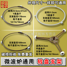 微波炉配件玻璃转盘支架 三角支架 转圈转环直径178/185/189mm