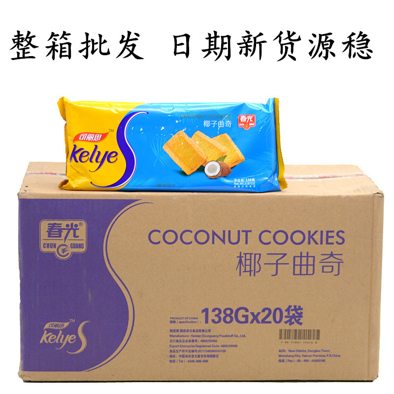 24省包邮海南特产春光可丽思椰子曲奇138g*20盒整箱 香脆曲奇饼干