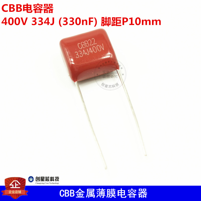 CBB电容器 400V 334J  (330nF) 脚距P10mm 金属薄膜电容器 现货