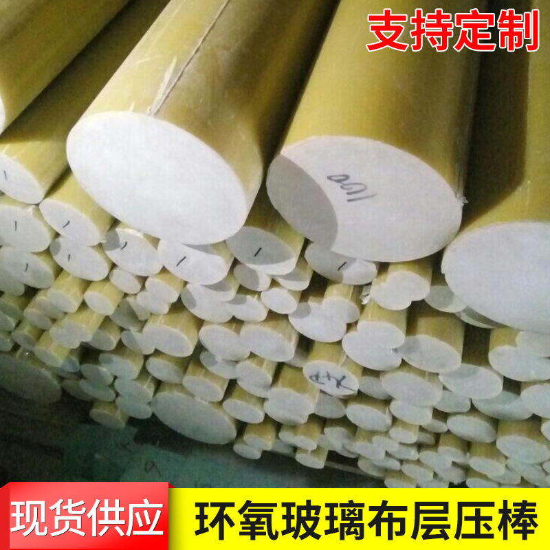 3841环氧绝缘棒  环氧玻璃丝层压棒  环氧玻璃布3840棒