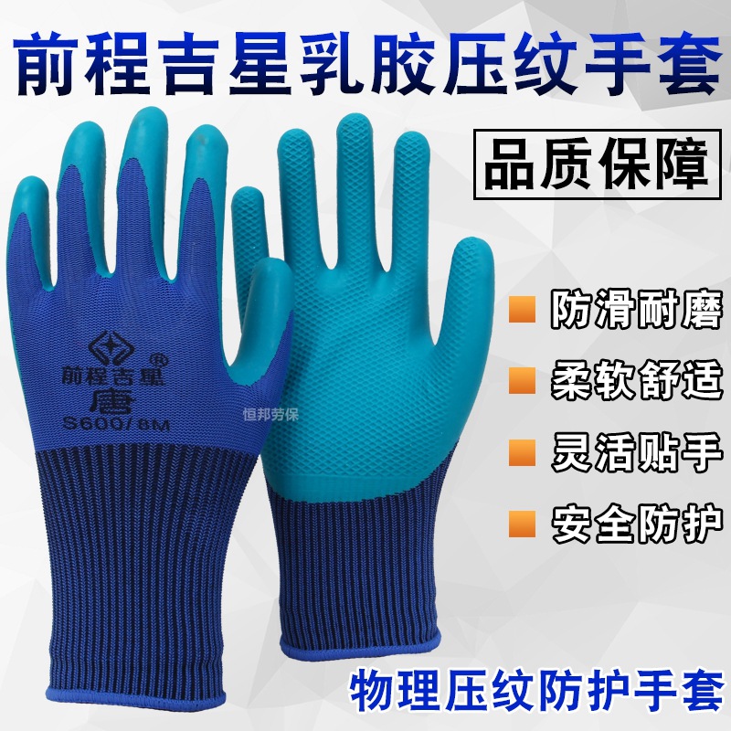 批发前程吉星S600唐压纹耐磨胶皮工地干活透气防滑劳保乳胶手套男